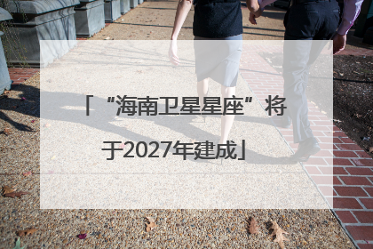 “海南卫星星座”将于2027年建成