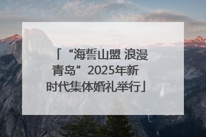 “海誓山盟 浪漫青岛”2025年新时代集体婚礼举行
