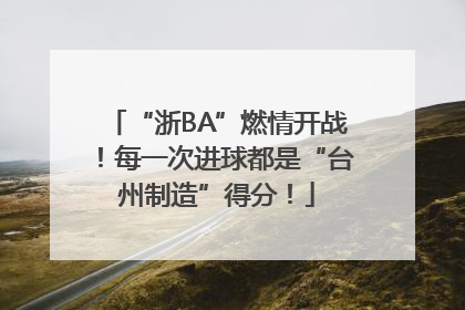 “浙BA”燃情开战！每一次进球都是“台州制造”得分！
