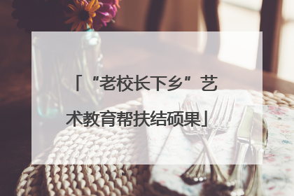 “老校长下乡”艺术教育帮扶结硕果