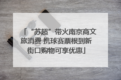 “苏超”带火南京商文旅消费 携球赛票根到新街口购物可享优惠