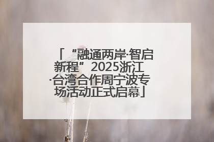 “融通两岸·智启新程”2025浙江·台湾合作周宁波专场活动正式启幕