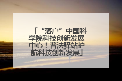 “落户”中国科学院科技创新发展中心！普法驿站护航科技创新发展