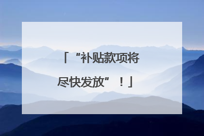 “补贴款项将尽快发放”！