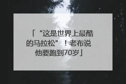 “这是世界上最酷的马拉松”！老布说他要跑到70岁