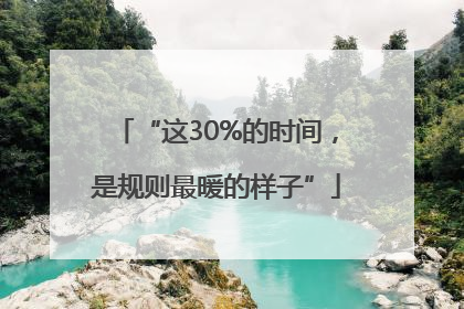“这30%的时间，是规则最暖的样子”