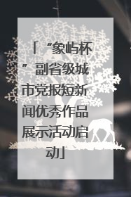 “象屿杯”副省级城市党报短新闻优秀作品展示活动启动