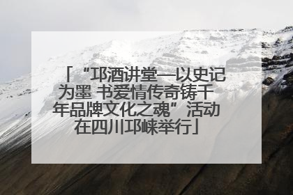 “邛酒讲堂—以史记为墨 书爱情传奇铸千年品牌文化之魂”活动在四川邛崃举行