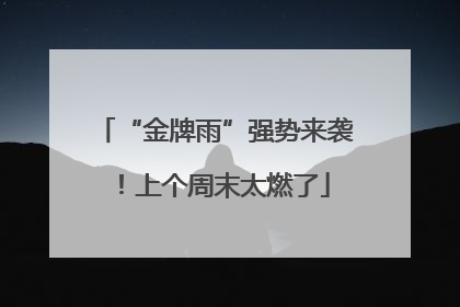 “金牌雨”强势来袭！上个周末太燃了