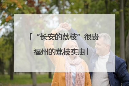 “长安的荔枝”很贵 福州的荔枝实惠