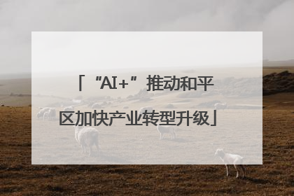 “AI+”推动和平区加快产业转型升级