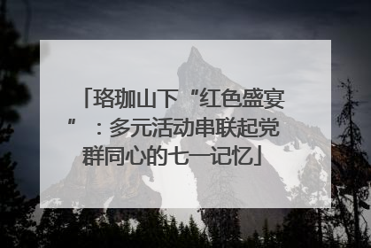 珞珈山下“红色盛宴”：多元活动串联起党群同心的七一记忆