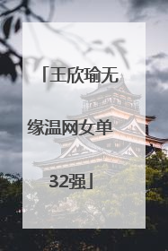 王欣瑜无缘温网女单32强