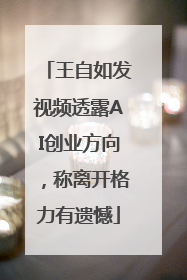 王自如发视频透露AI创业方向，称离开格力有遗憾