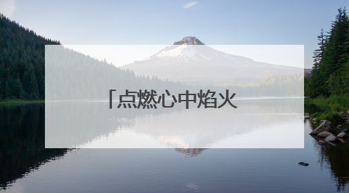 点燃心中焰火 青春灿烂绽放 浏阳本周末举办毕业季盛大烟花秀