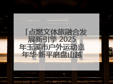 点燃文体旅融合发展新引擎 2025年玉溪市户外运动嘉年华·新平磨盘山越野赛举行
