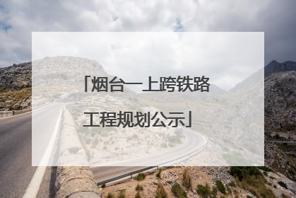 烟台一上跨铁路工程规划公示