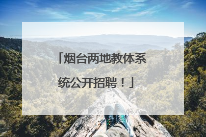 烟台两地教体系统公开招聘！