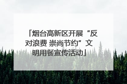 烟台高新区开展“反对浪费 崇尚节约”文明用餐宣传活动