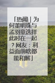 热闻｜为何董明珠与孟羽童选择此时在一起？网友：利益面前啥都能和解