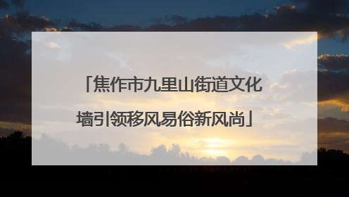 焦作市九里山街道文化墙引领移风易俗新风尚