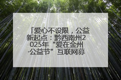爱心不设限，公益新起点：黔西南州2025年“爱在金州·公益节”互联网募捐活动正式启动
