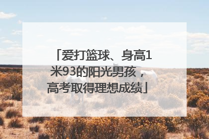爱打篮球、身高1米93的阳光男孩，高考取得理想成绩