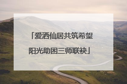爱洒仙居共筑希望 阳光助困三师联袂