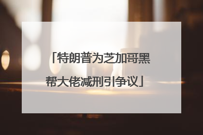 特朗普为芝加哥黑帮大佬减刑引争议