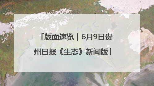 版面速览｜6月9日贵州日报《生态》新闻版