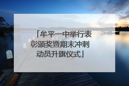 牟平一中举行表彰颁奖暨期末冲刺动员升旗仪式