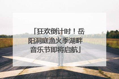 狂欢倒计时！岳阳洞庭渔火季湖畔音乐节即将启航