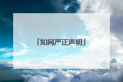 知网严正声明