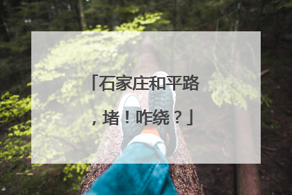 石家庄和平路，堵！咋绕？