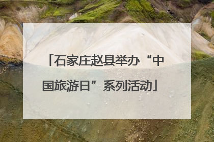 石家庄赵县举办“中国旅游日”系列活动
