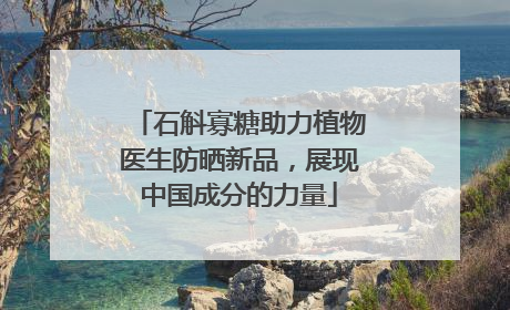 石斛寡糖助力植物医生防晒新品，展现中国成分的力量