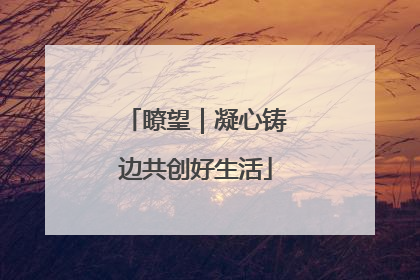 瞭望｜凝心铸边共创好生活