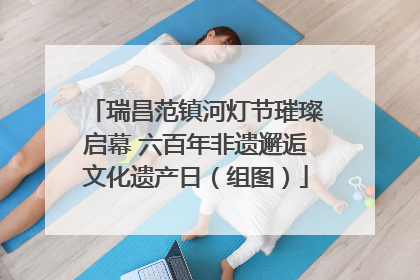 瑞昌范镇河灯节璀璨启幕 六百年非遗邂逅文化遗产日（组图）