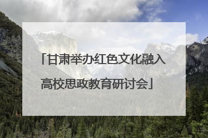 甘肃举办红色文化融入高校思政教育研讨会