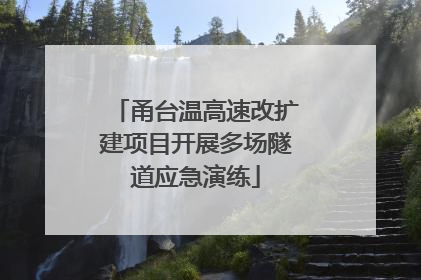 甬台温高速改扩建项目开展多场隧道应急演练