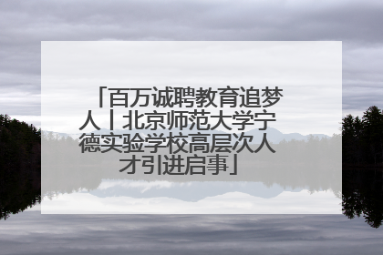 百万诚聘教育追梦人丨北京师范大学宁德实验学校高层次人才引进启事