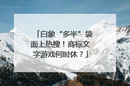 白象“多半”袋面上热搜！商标文字游戏何时休？