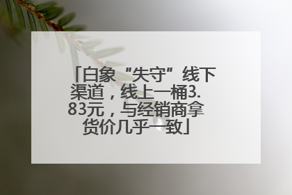 白象“失守”线下渠道，线上一桶3.83元，与经销商拿货价几乎一致