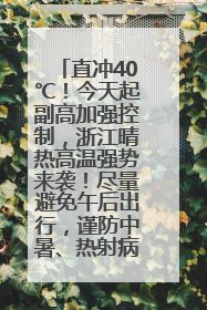 直冲40℃！今天起副高加强控制，浙江晴热高温强势来袭！尽量避免午后出行，谨防中暑、热射病……