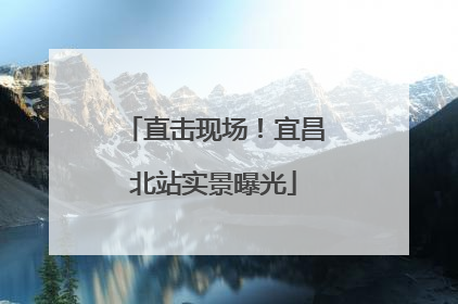 直击现场！宜昌北站实景曝光
