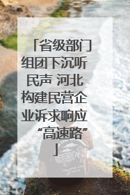 省级部门组团下沉听民声 河北构建民营企业诉求响应“高速路”