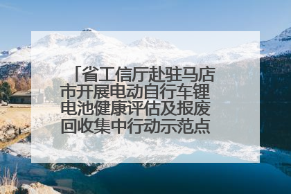 省工信厅赴驻马店市开展电动自行车锂电池健康评估及报废回收集中行动示范点建设调研指导
