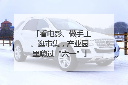看电影、做手工、逛市集，产业园里嗨过“六一”