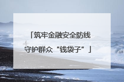 筑牢金融安全防线 守护群众“钱袋子”