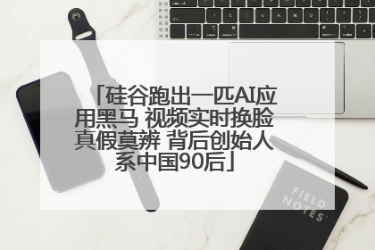 硅谷跑出一匹AI应用黑马 视频实时换脸真假莫辨 背后创始人系中国90后